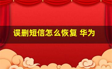 误删短信怎么恢复 华为